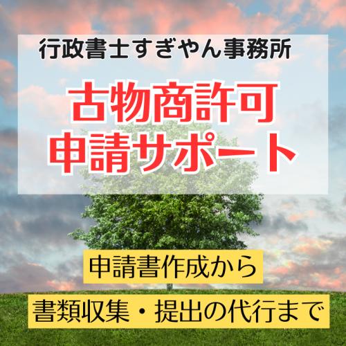 古物商許可申請をサポートします(申請書作成から書類収集や申請書提出の代行まで)