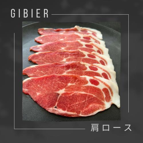 ジビエ（脊振ジビエ）極上肩ローススライス（食用）
