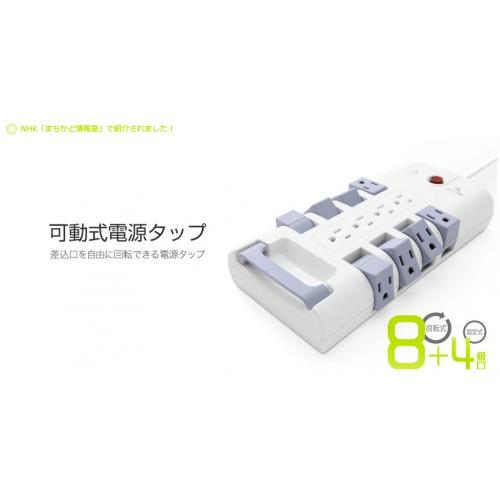 可動式電源タップ