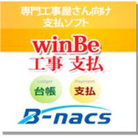 専門工事屋さんの請求ソフト【winBe工事_支払】