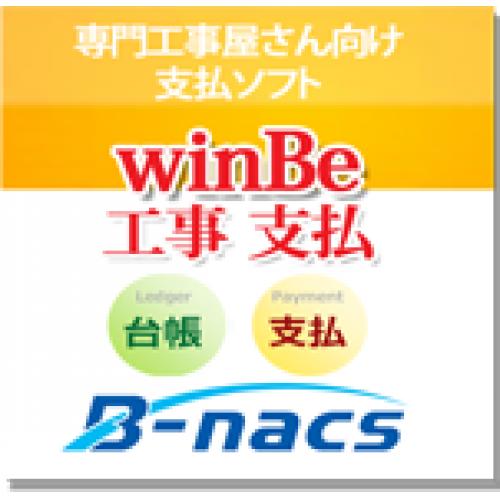 専門工事屋さんの請求ソフト【winBe工事_支払】