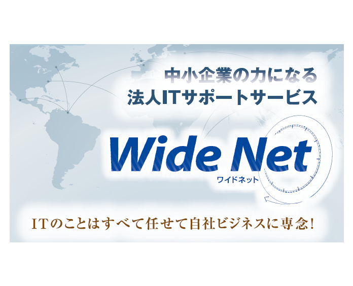 担当者の顔が見える法人専門ITサポートサービス「Wide Net」