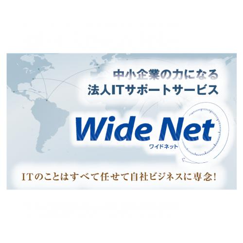担当者の顔が見える法人専門ITサポートサービス「Wide Net」