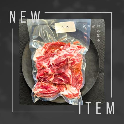 ジビエ（脊振ジビエ）ローススライスお徳用（食用）