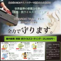 屋内除菌・消毒・抗ウイルスコーティング施工で衛生管理と動物保護活動支援