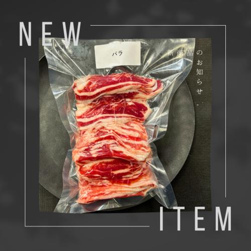 ジビエ（脊振ジビエ）バラスライスお徳用（食用）