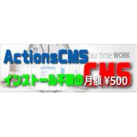 インストール不要の軽量CMS：ActionsCMS