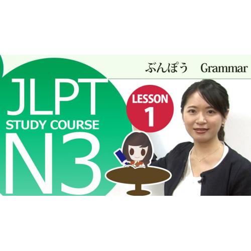 「日本語能力試験学習　N3コース」eラーニング版