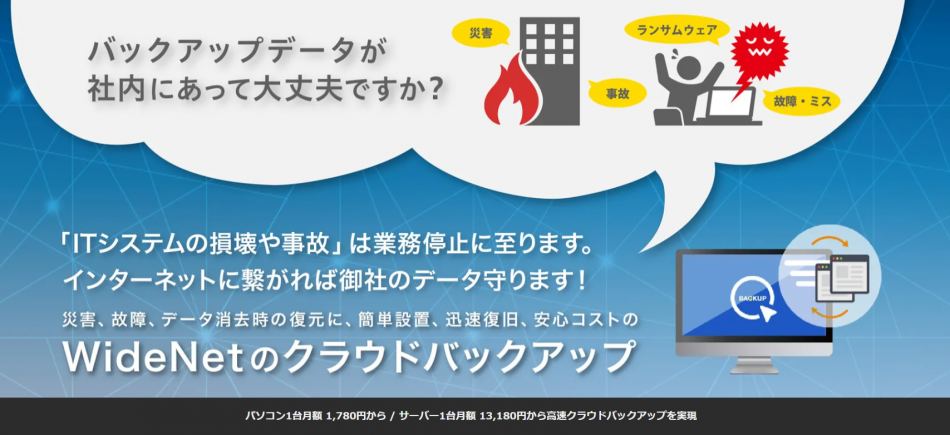 簡単設置、迅速復旧、安心コストのWideNetクラウドバックアップ