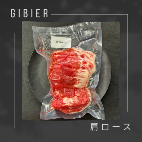 ジビエ(脊振ジビエ)肩ローススライスお徳用(食用)
