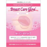乳がん自己検診グローブ「Breast Glove gloveブレストケアグラブ」