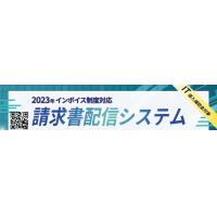 インボイス制度対応した請求書配信システムです。