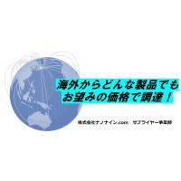 『海外からどんな物でもお望みの価格で調達！』サプライヤー事業