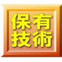 ●その他（許認可、知的所有権、外部共同研究開発実績等）