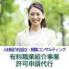 人材紹介会社の設立・許可申請代行（有料職業紹介事業許可申請）