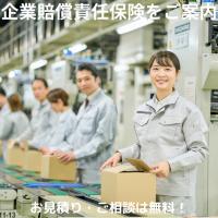 あおば総合保険株式会社 - 企業賠償責任保険の【節約プランをご案内！】既に加入している企業は見直しませんか？