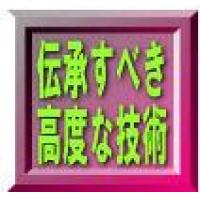 ●最も得意とする技術・事業分野