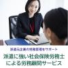 派遣に強い社会保険労務士による労務顧問（派遣元企業対象）