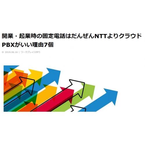 【開業の方向け、NTTよりお得な電話・FAXサービス】クラウドPBX