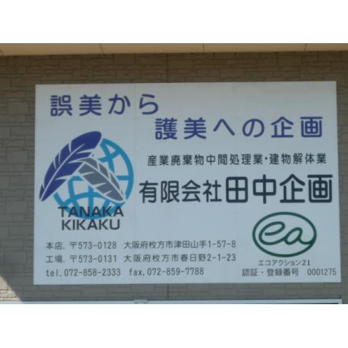 誤美から護美への企画エコアクション２１の看板