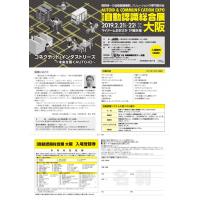 「第16回自動認識総合展 大阪」開催のご案内