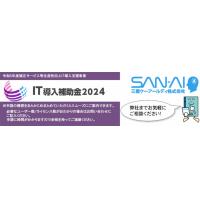 【経済産業省認定済】2024年IT導入支援事業　（個人事業主～中小企業向け）