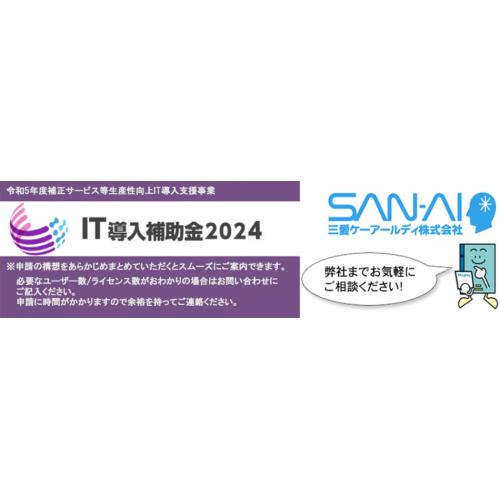 【経済産業省認定済】2024年IT導入支援事業　（個人事業主～中小企業向け）