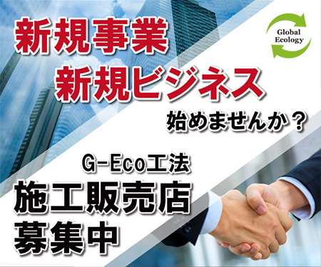 新規事業・新規ビジネスに環境対応型特殊洗浄G-Eco工法の施工販売店を全国で募集