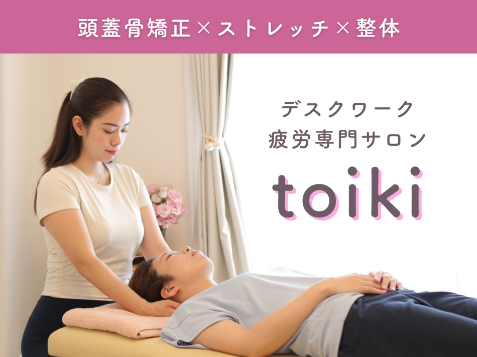 toiki デスクワーク疲労専門サロン