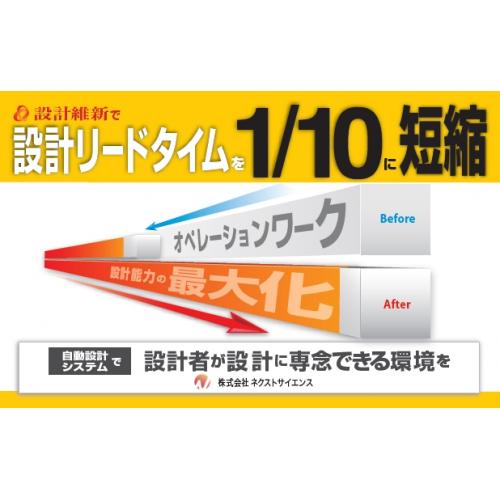 プログラムレス自動設計システム「設計維新」!