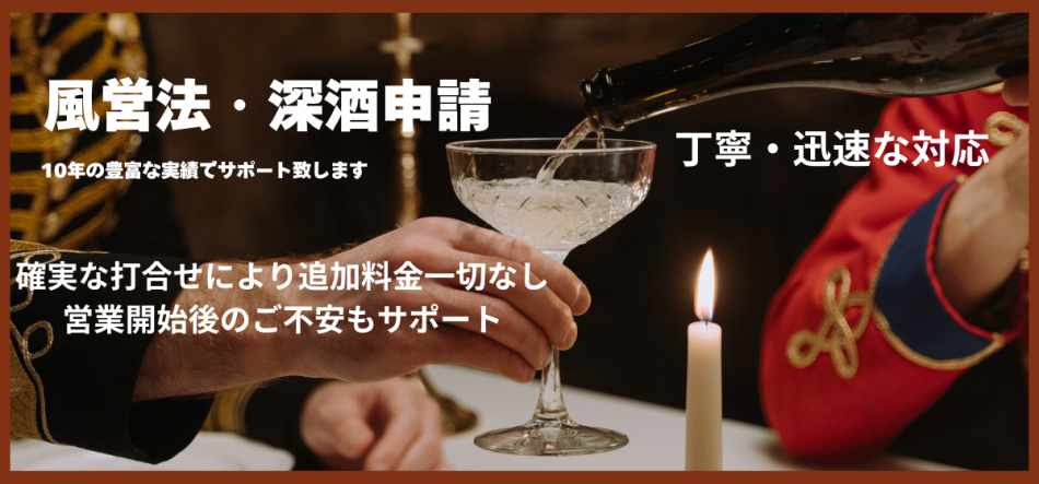 名古屋市での風営法許可申請はお任せください。