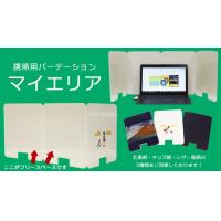 わずか5秒でプライベート空間！携帯用パーティション「マイエリア」