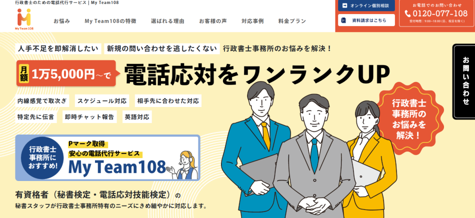 行政書士事務所向け電話代行サービスMyTeam108
