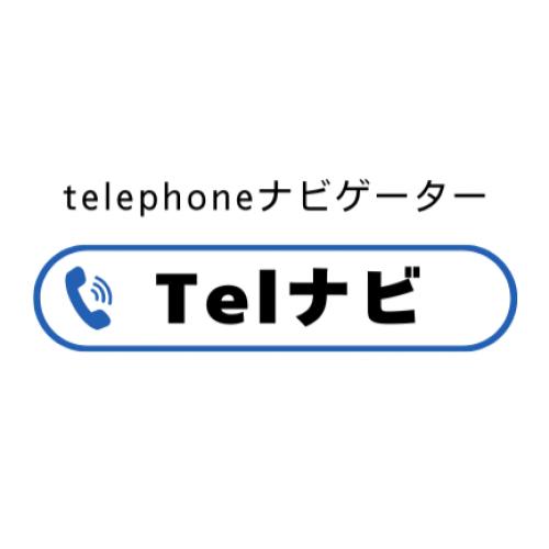 [今なら2ヵ月無料]月額980円から使える 電話の一次受付システム【Telナビ】