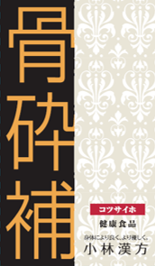 骨砕補(健康食品)