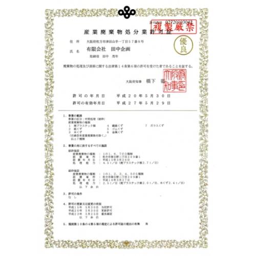 優良認定産廃処理業者