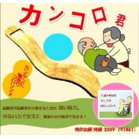 寝返り介助用具「カンコロ君」