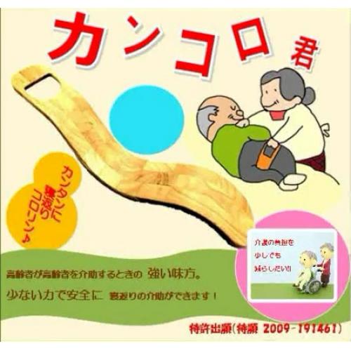 寝返り介助用具「カンコロ君」