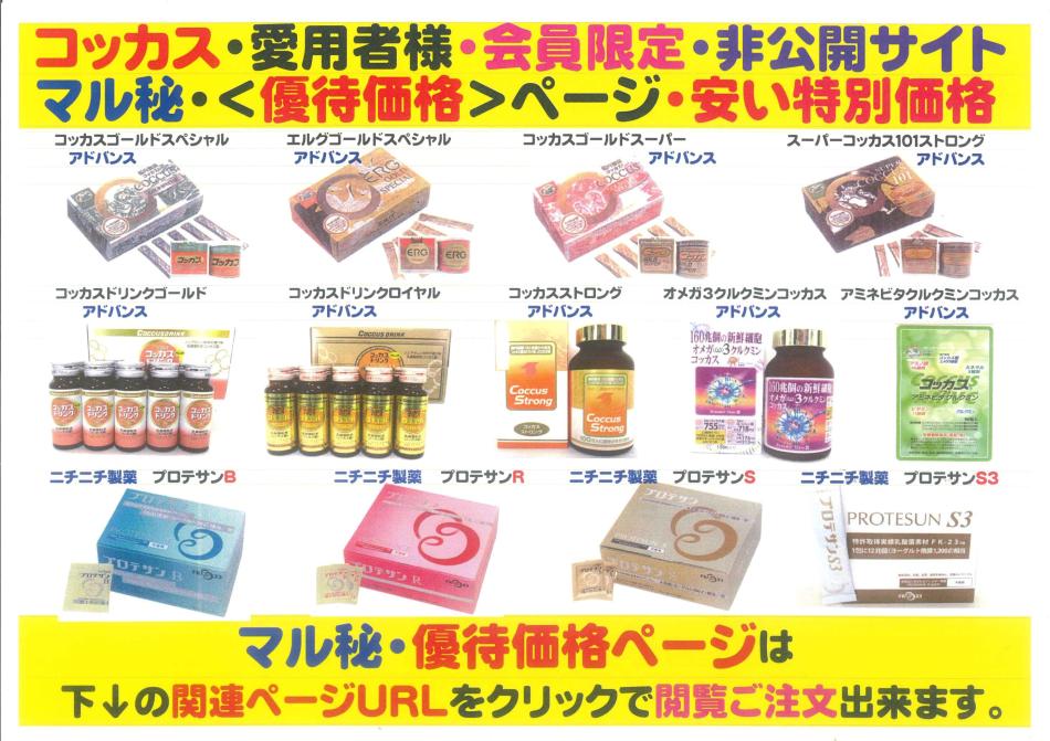 会員特価・マル秘<優待価格ページ>濃縮乳酸菌コッカス食品・コッカス&プロテサン