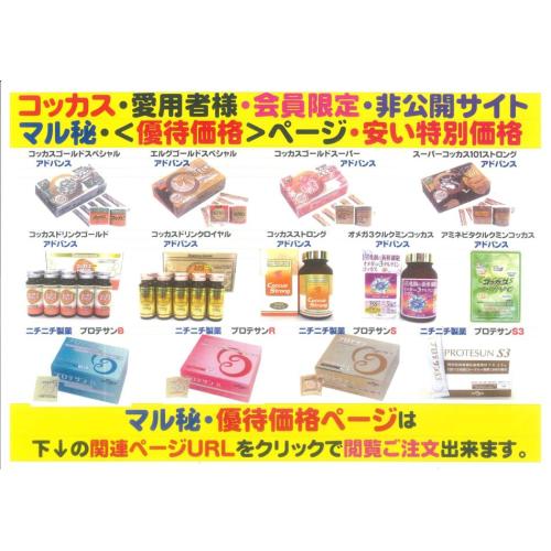 会員特価・マル秘<優待価格ページ>濃縮乳酸菌コッカス食品・コッカス&プロテサン