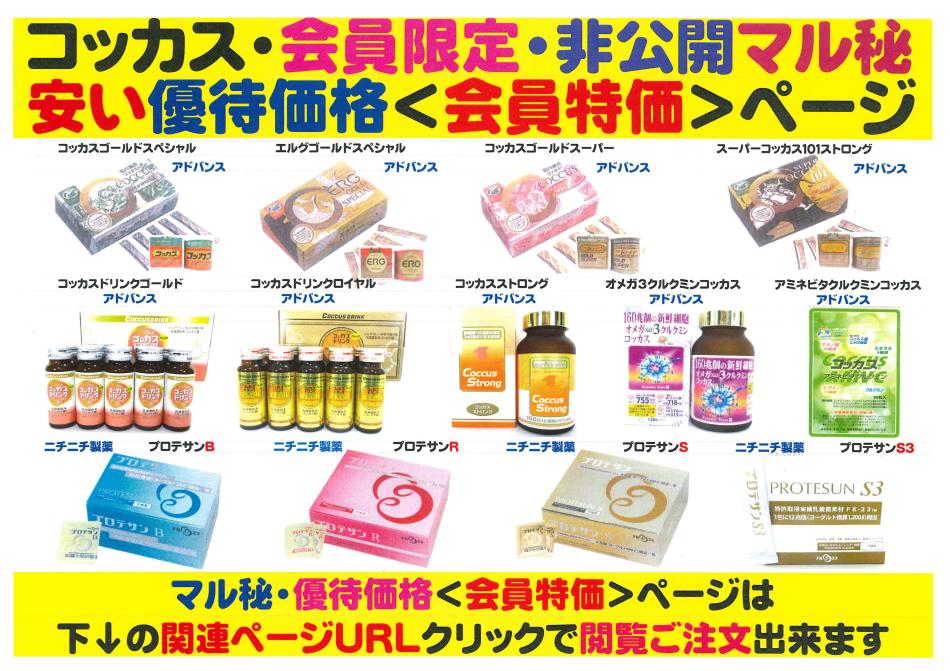 マル秘・優待価格<会員特価ページ>濃縮乳酸菌コッカス菌食品・コッカス&プロテサン