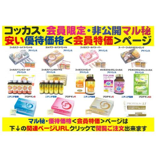 マル秘・優待価格<会員特価ページ>濃縮乳酸菌コッカス菌食品・コッカス&プロテサン