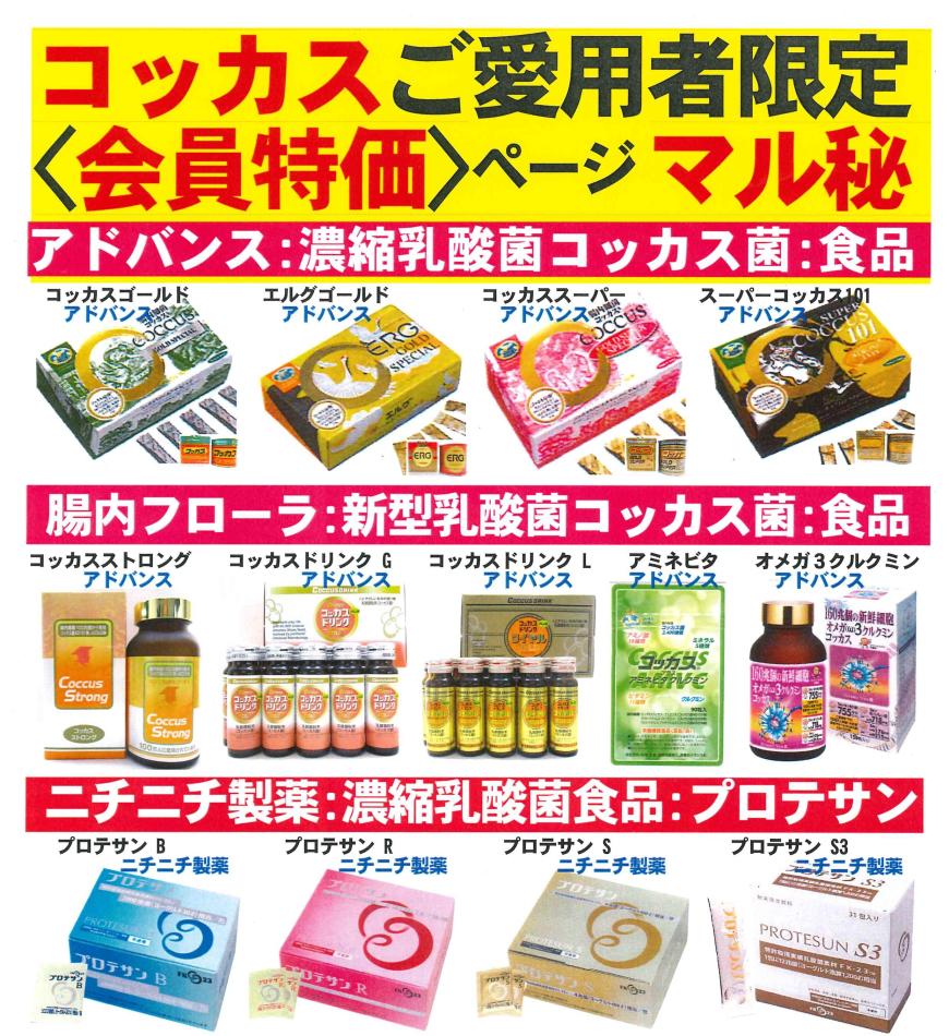 マル秘<会員特価ページ>優待価格・濃縮乳酸菌コッカス菌食品・コッカス&プロテサン