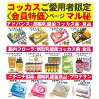 マル秘・優待価格<会員特価ページ>濃縮乳酸菌コッカス菌食品