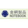 金網ＮＯＴＥＢＯＯＫ（稲田金網）