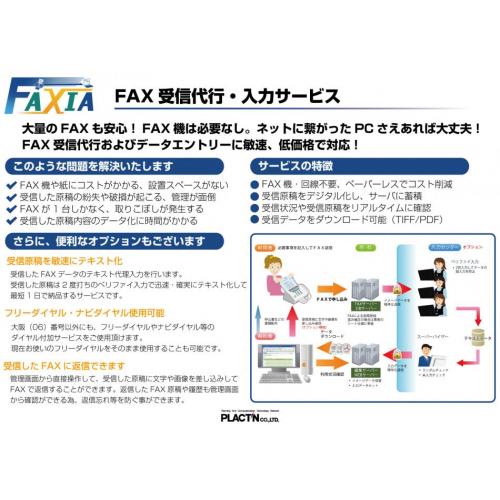 FAX受信代行入力サービス|在宅勤務・テレワーク支援