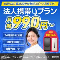 OFFICE110 法人携帯｜月額990円〜【全国対応・即日納品OK】