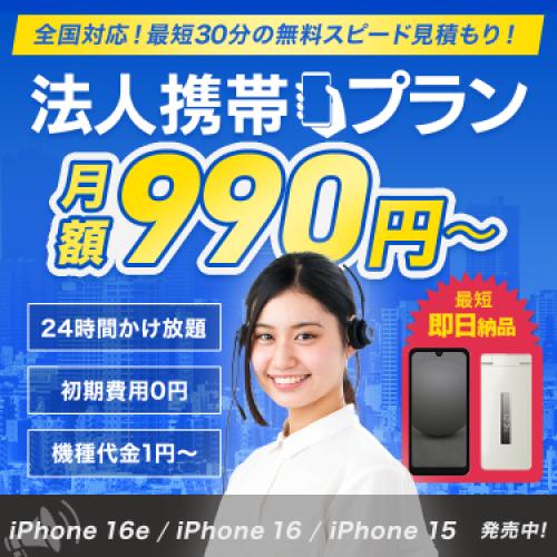 OFFICE110 法人携帯｜月額990円〜【全国対応・即日納品OK】