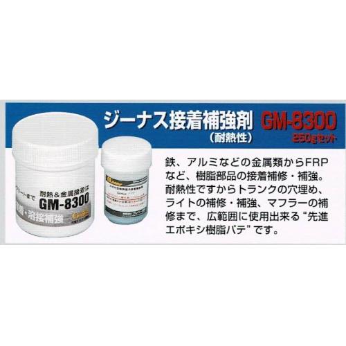 ジーナスエポキシ接着剤GM-8300