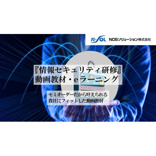 カスタマイズ可能な『情報セキュリティ研修』動画教材・eラーニング